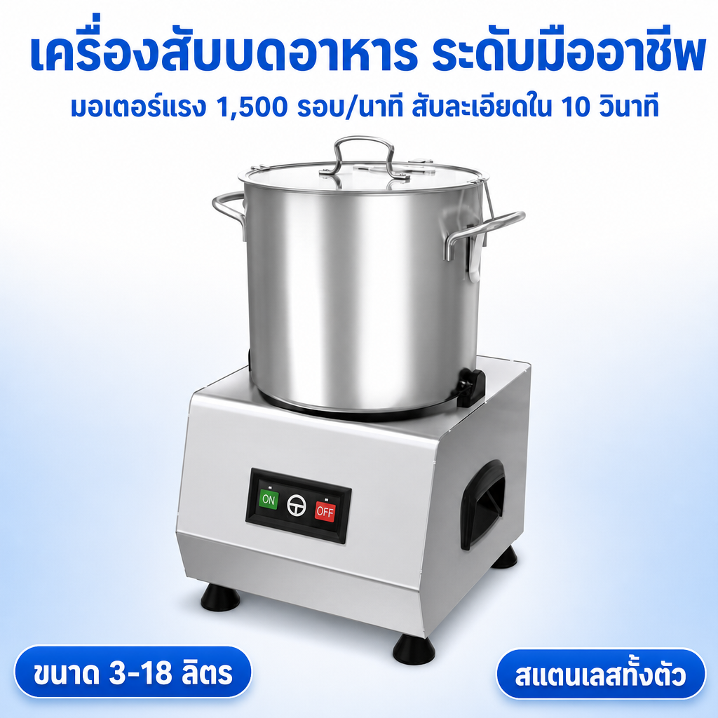 เครื่องสับบดอาหาร ASAKI EFC มอเตอร์ 1500 รอบต่อนาที