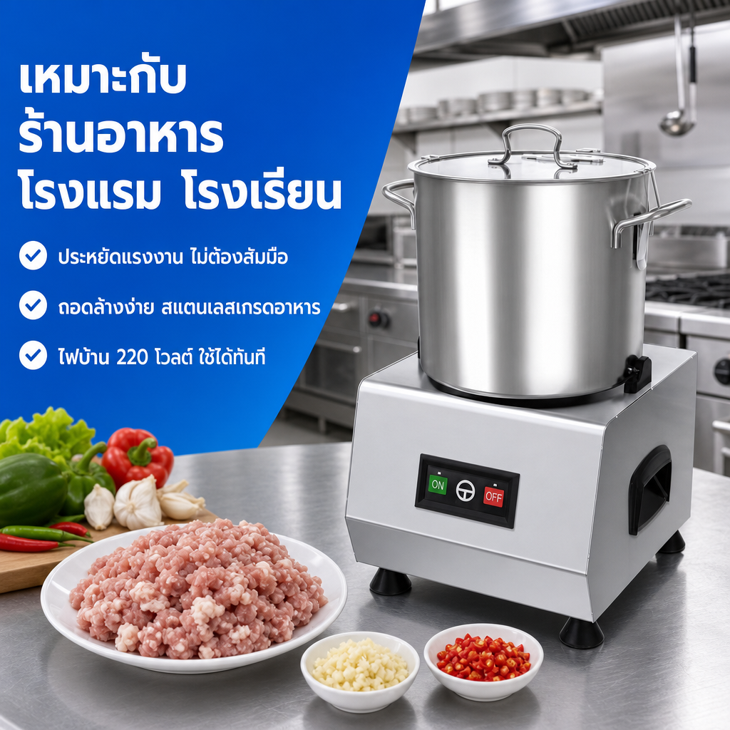 เครื่องสับบดอาหารสำหรับร้านอาหาร โรงแรม โรงเรียน