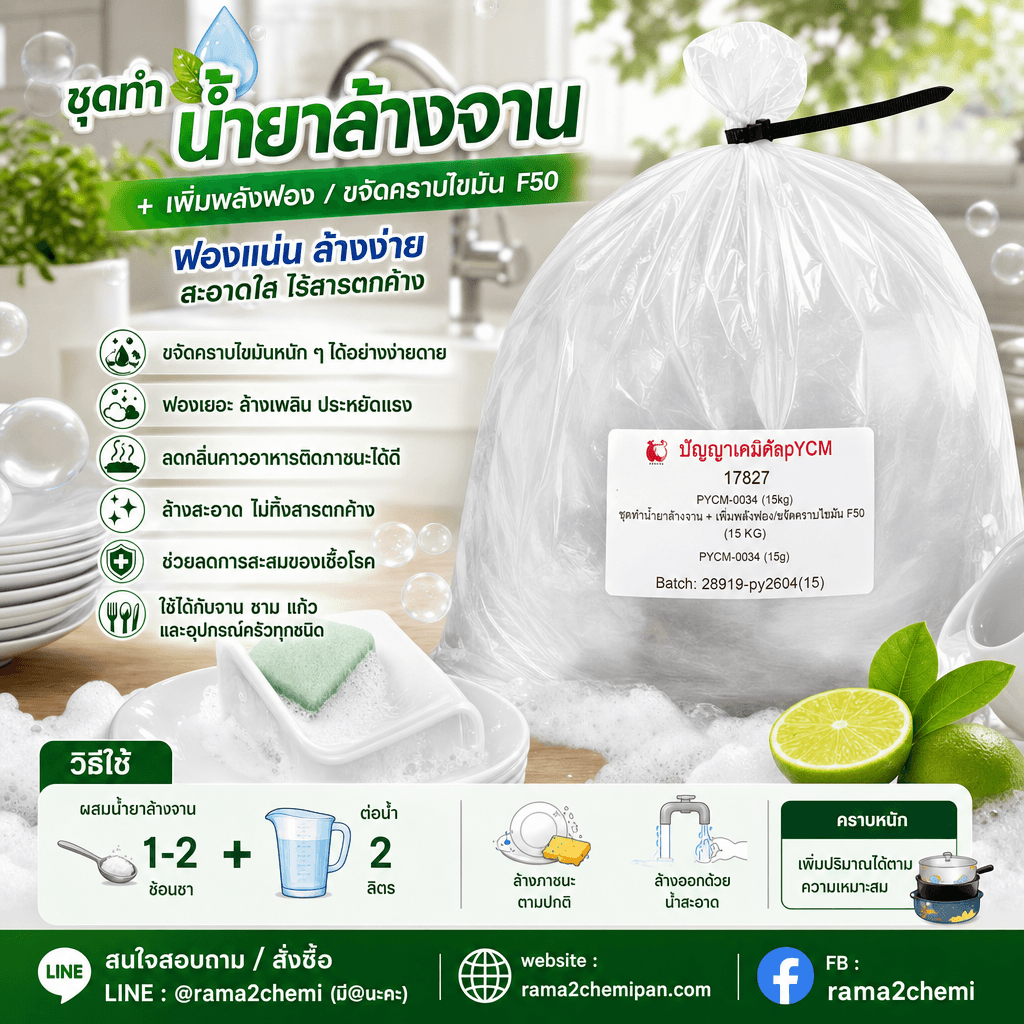 17827 ชุดทำ น้ำยาล้างจาน + เพิ่มพลังฟอง/ขจัดคราบไขมัน F50 (15 kg)