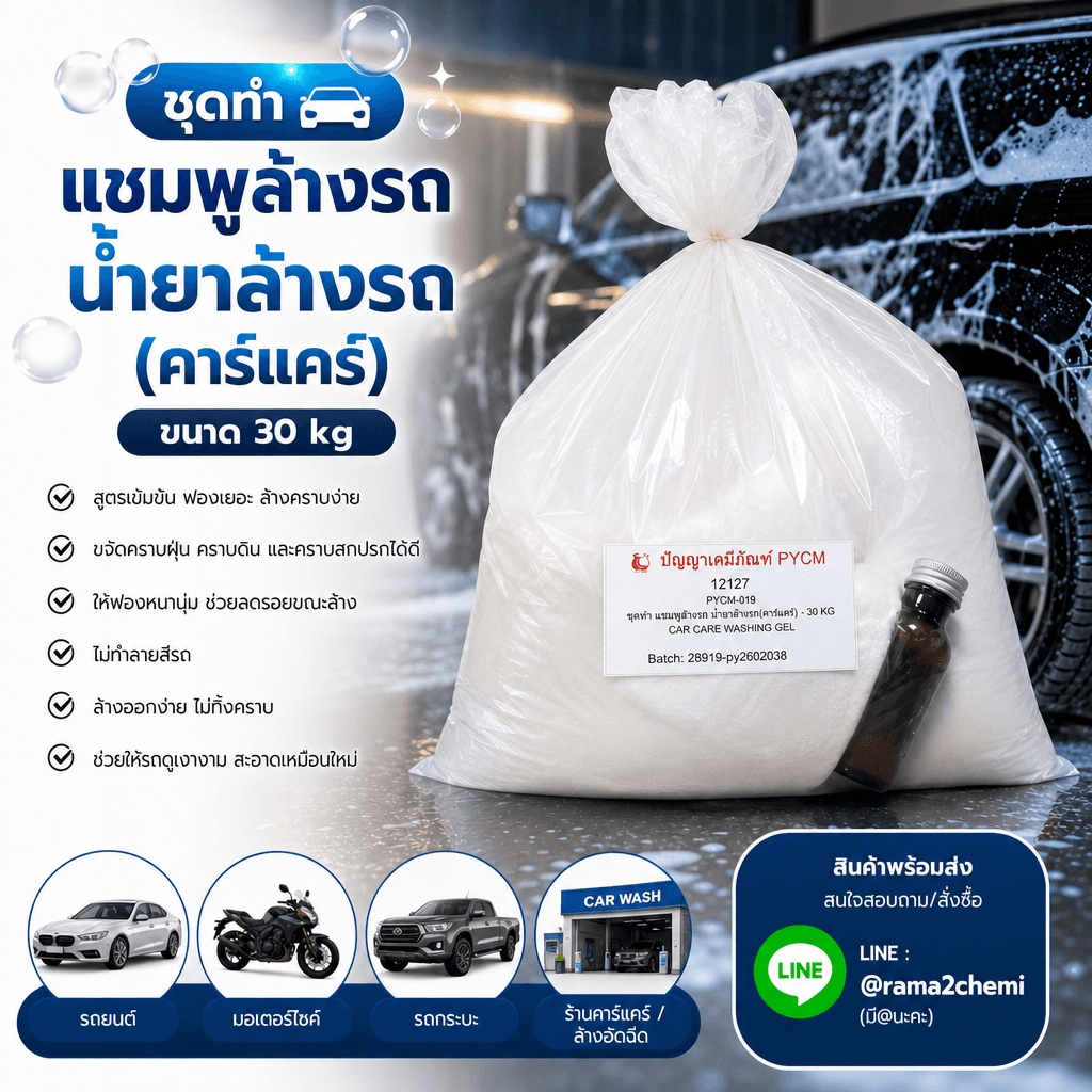 12127 ชุดทำ แชมพูล้างรถ น้ำยาล้างรถ(คาร์แคร์) – 30 kg