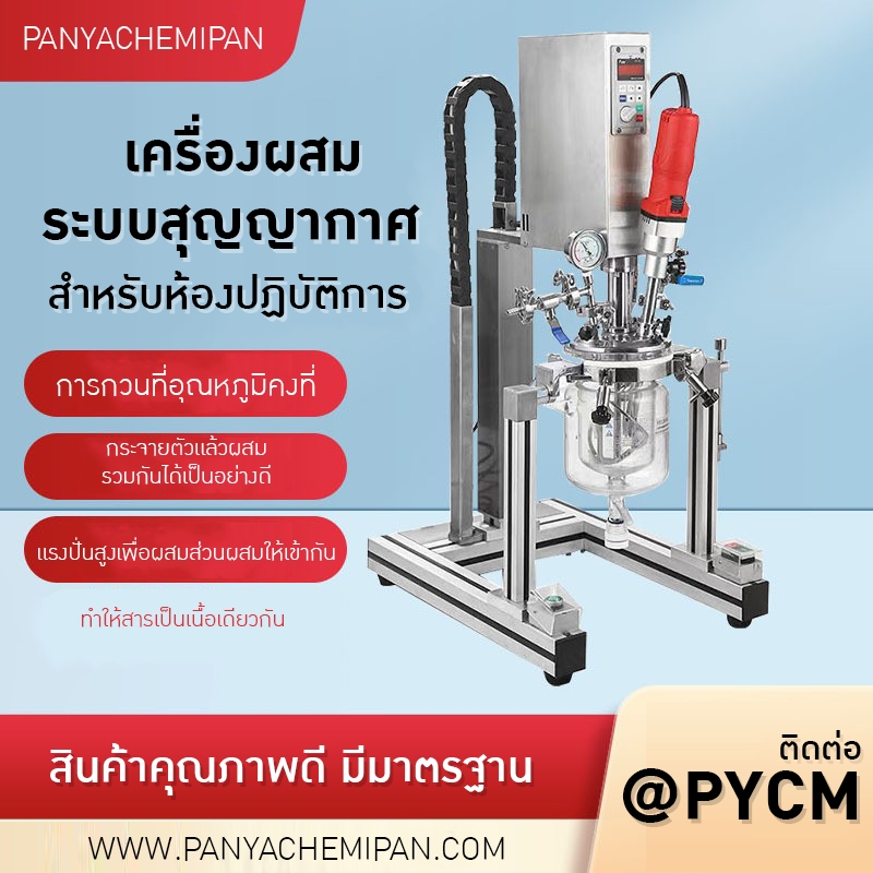 เครื่องปฏิกรณ์อิมัลชันสุญญากาศขนาดเล็กสำหรับห้องปฏิบัติการ (Lab Scale Vacuum Emulsifier
