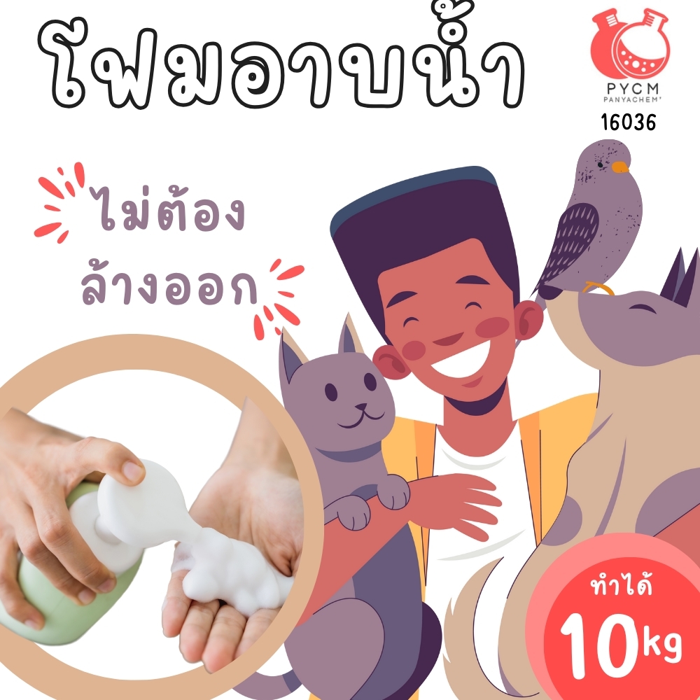 🍒16036 ชุดทำ โฟม-สเปรย์ แชมพูสมุนไพรอาบน้ำแบบไม่ต้องล้างออก สำหรับสัตว์เลี้ยง-10kg
