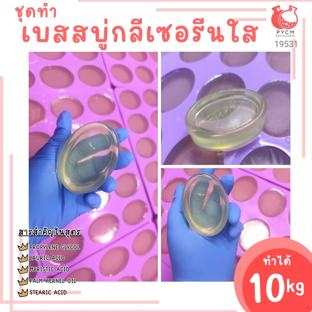 🍒19531 ชุดทำ เบสสบู่กลีเซอรีนใส-10kg (นน.12.5kg)