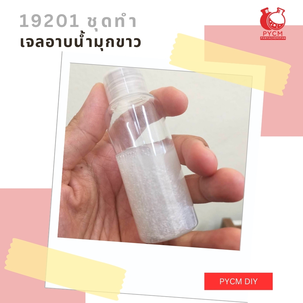 🍒19201 ชุดทำ เจลอาบน้ำมุกขาว -5kg