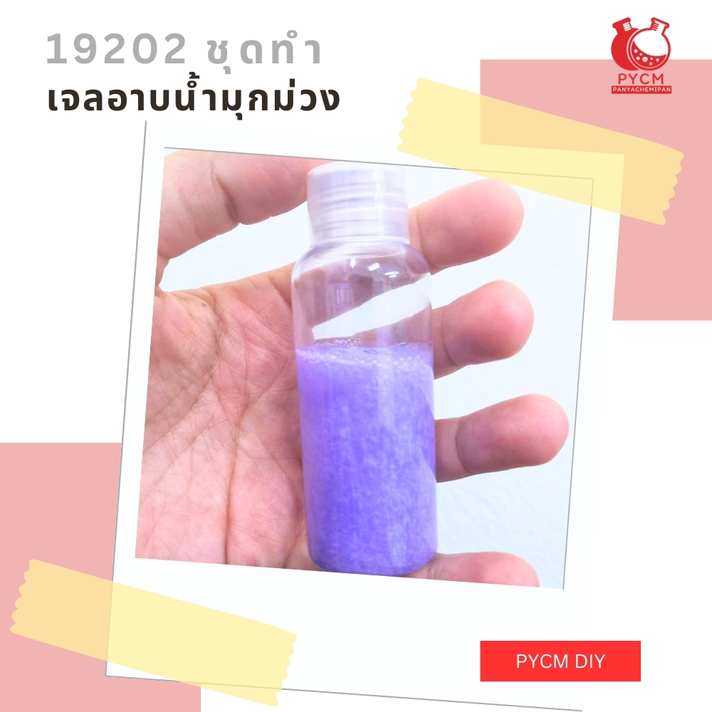 🍒19202 ชุดทำ เจลอาบน้ำมุกม่วง -5kg