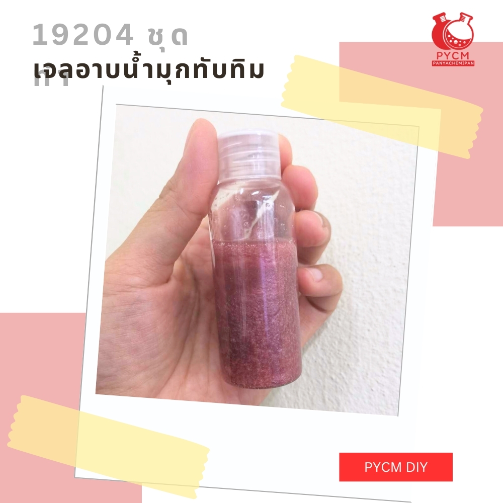 🍒19204 ชุดทำ เจลอาบน้ำมุกทับทิม -5kg