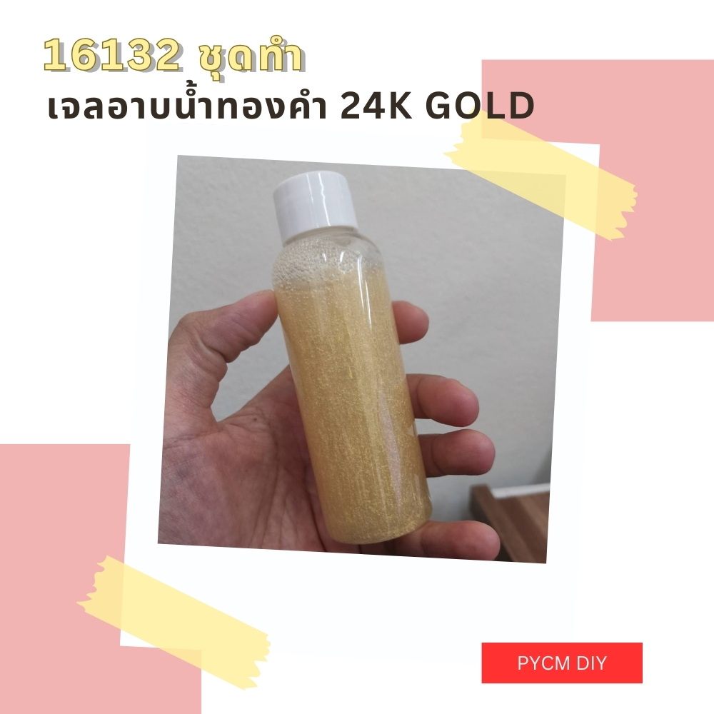 🍒16132 ชุดทำ เจลอาบน้ำทองคำ 24k Gold -5kg 24k Gold Shower Gel