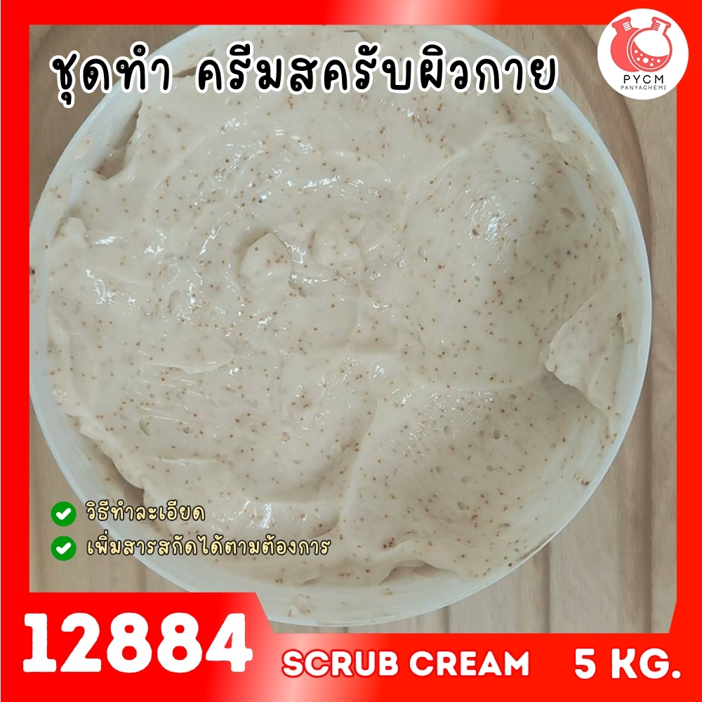 🍒12884 ชุดทำ ครีมสครับผิว – 5kg