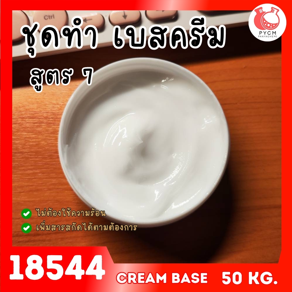 🍒18544 ชุดทำ เบสครีม/โลชั่นทาผิว Cold Process สูตร7 (50kg)