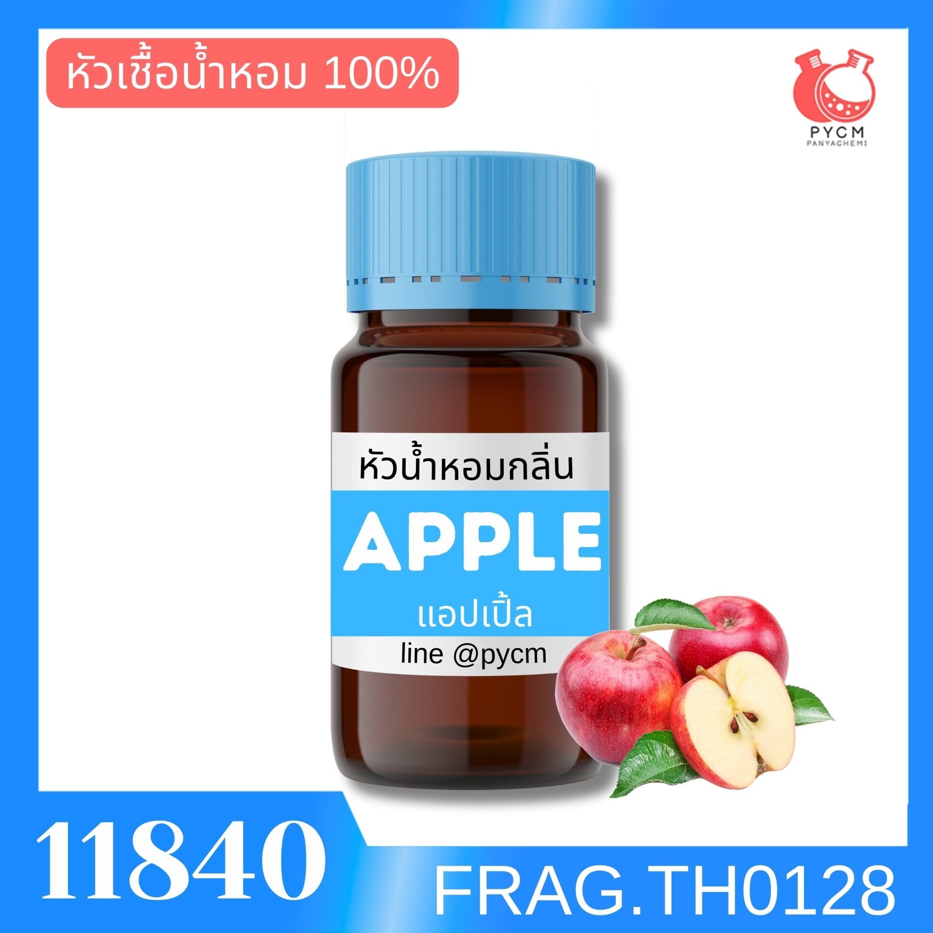 🍒รหัส 11840: หัวน้ำหอมกลิ่น แอปเปิ้ล (ผล)
