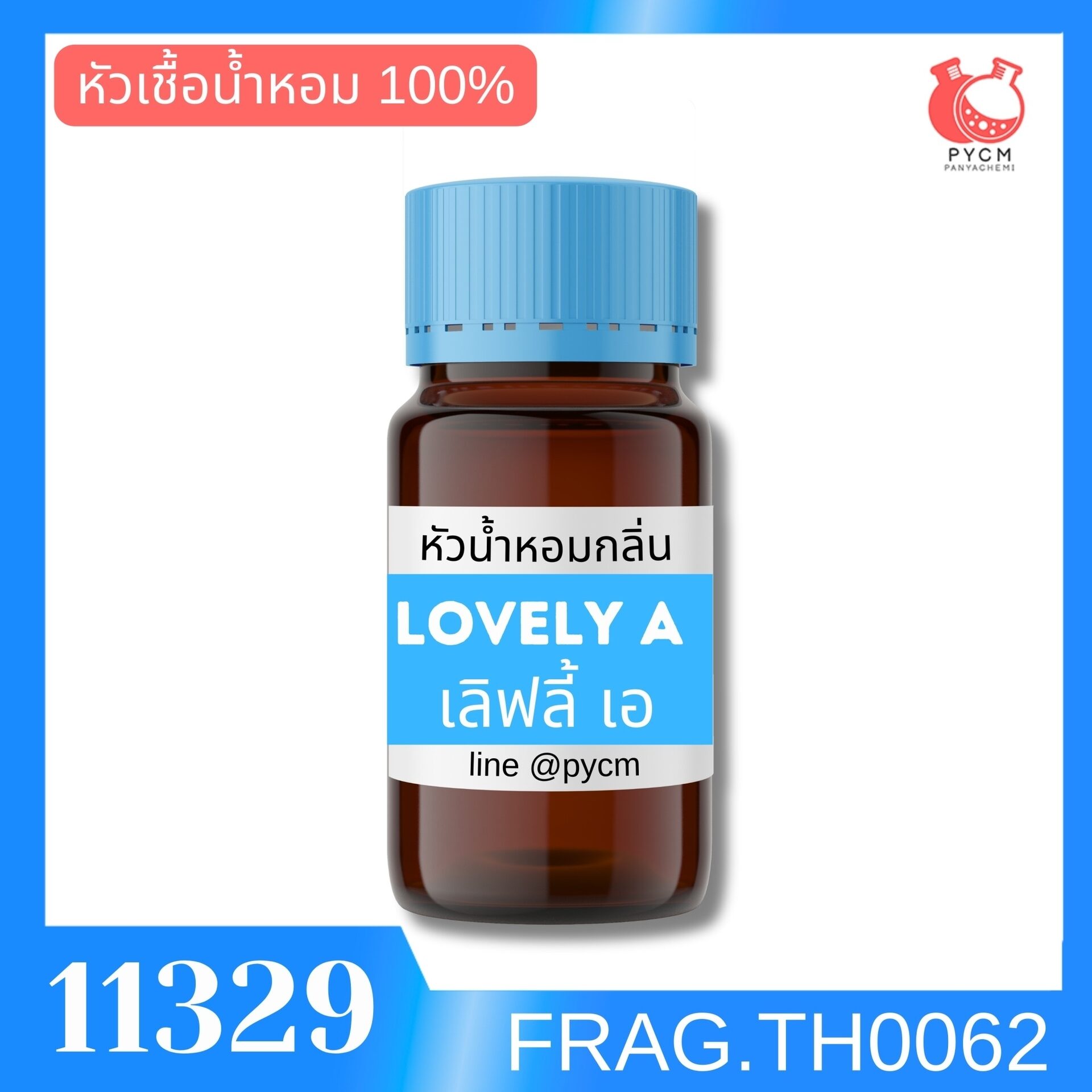 🍒รหัส 11329: หัวน้ำหอมกลิ่น เลิฟลี้ เอ