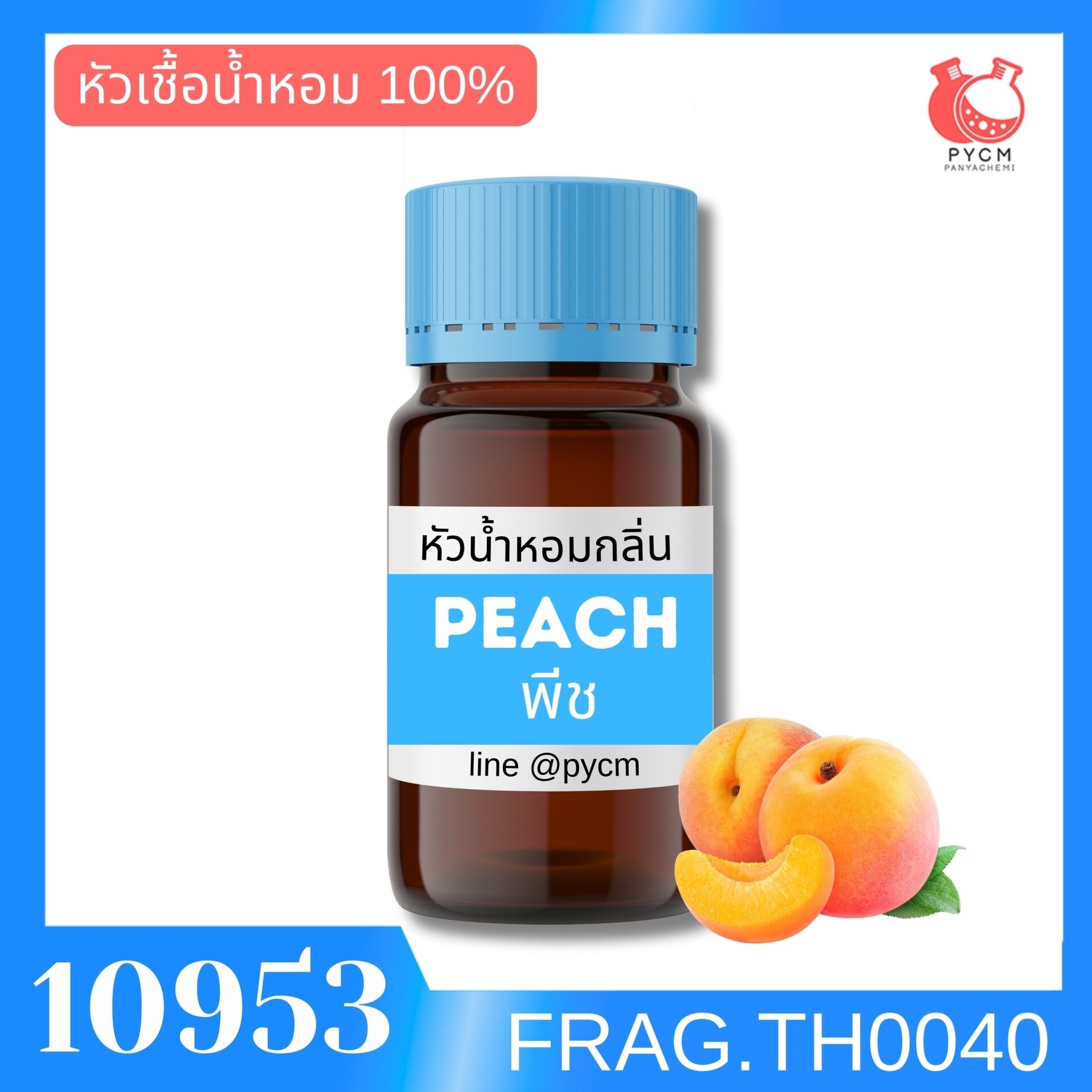 รหัส 10953: หัวน้ำหอมกลิ่น พีช