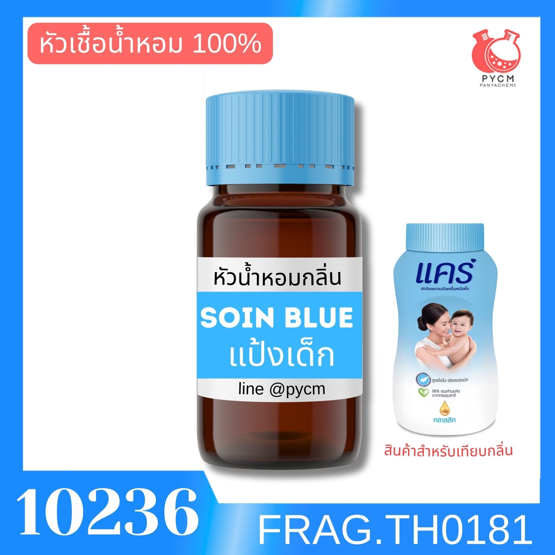 🍒รหัส 10236: หัวน้ำหอมกลิ่น แป้งเด็ก แคร์สีฟ้า