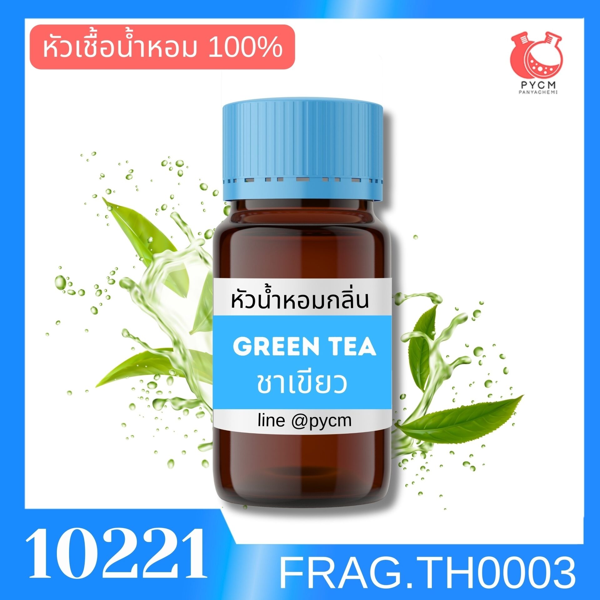 🍒รหัส 10221: หัวน้ำหอมกลิ่น ชาเขียว