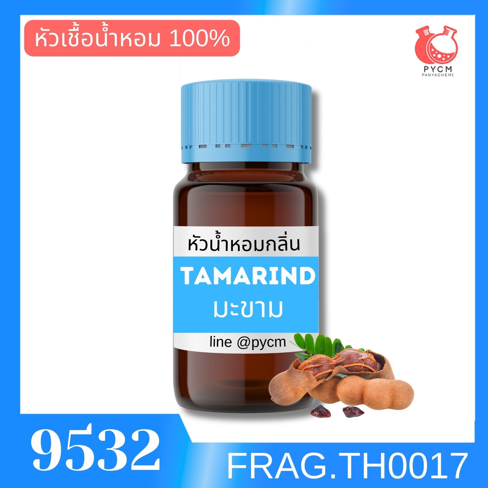🍒รหัส 9532: หัวน้ำหอมกลิ่น มะขาม