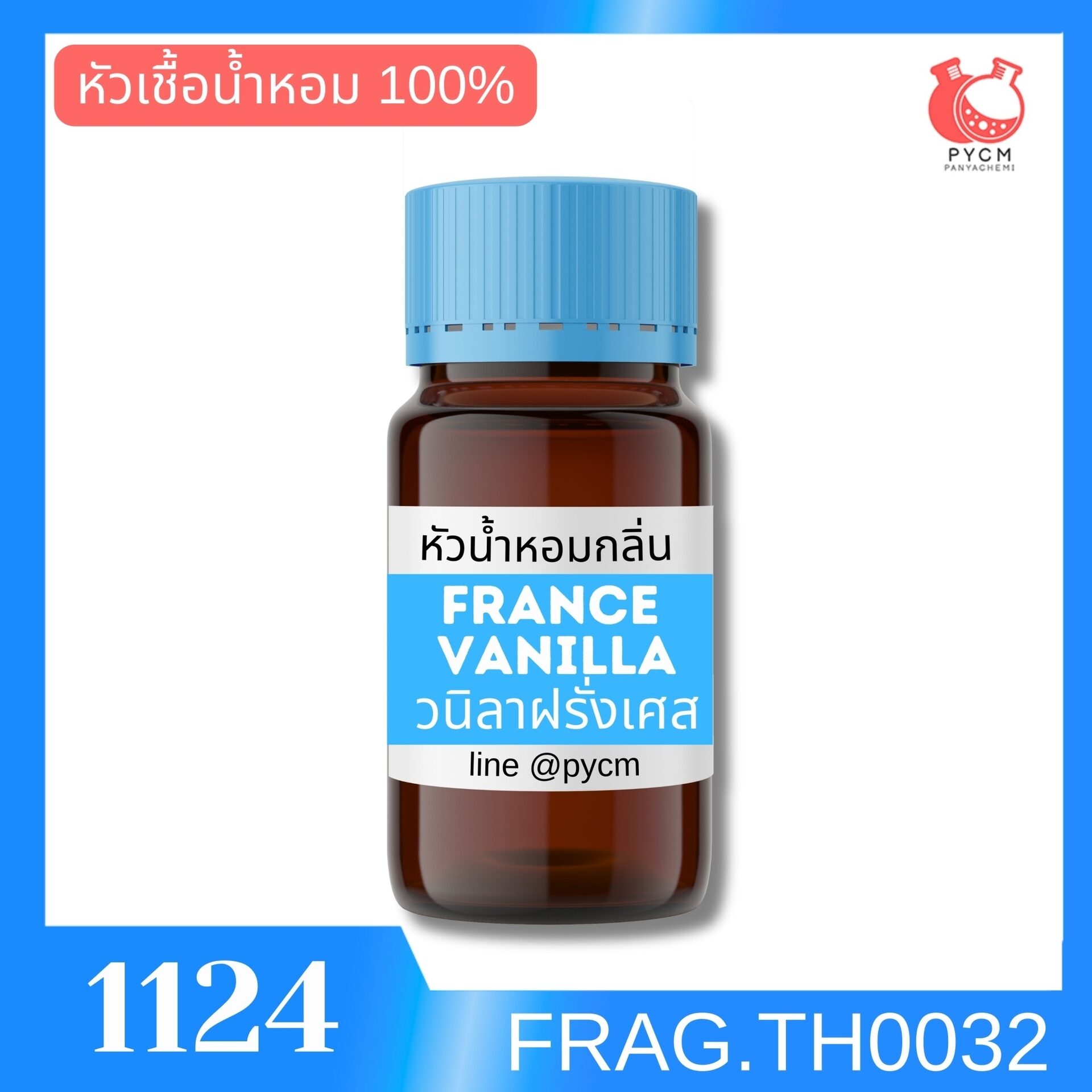 🍒วนิลาฝรั่งเศส รหัส 1124: หัวน้ำหอมกลิ่น
