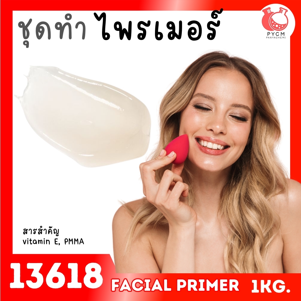 🍒13618 ชุดทำ ไพรเมอร์ผิวเนียน-1kg