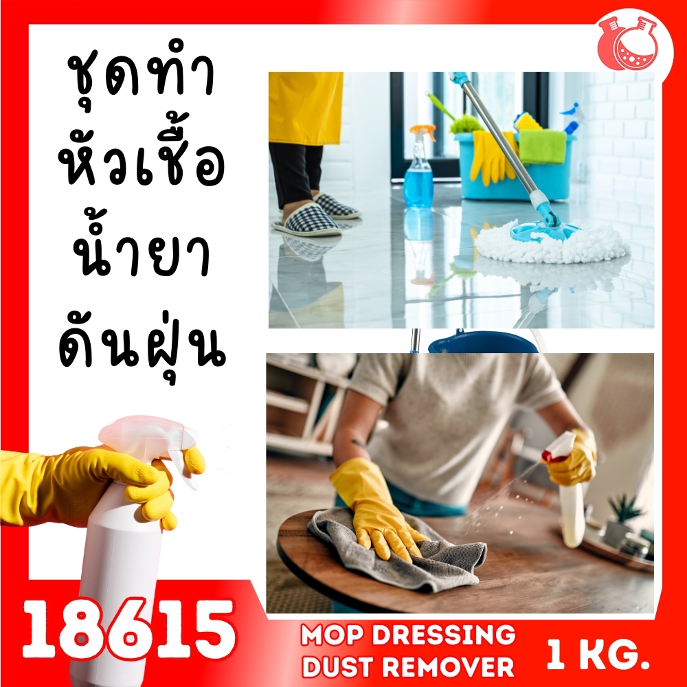 🍒18615 ชุดทำ หัวเชื้อน้ำยาดันฝุ่น แบบประหยัด พื้นผิวทั่วไป-1kg