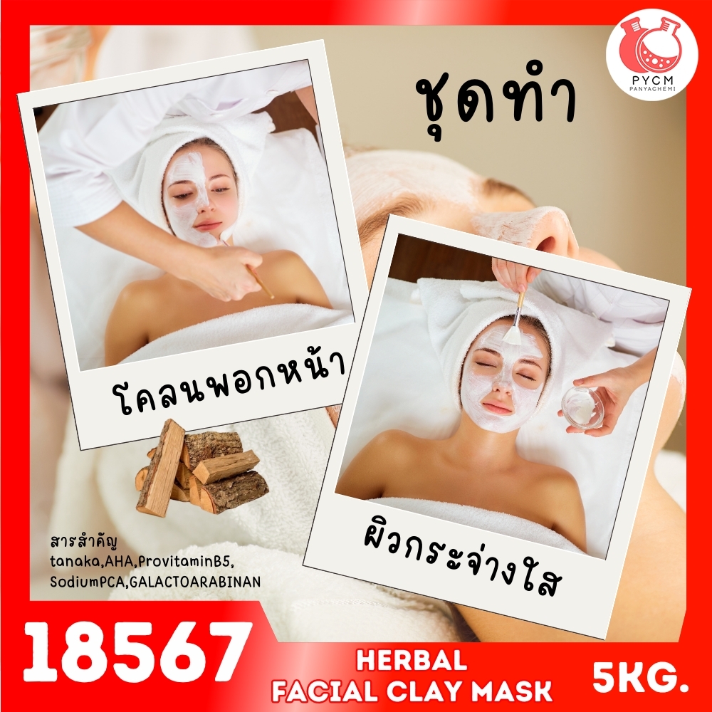🍒18567 ชุดทำ โคลนพอกหน้าสมุนไพร แบบครีม-5kg