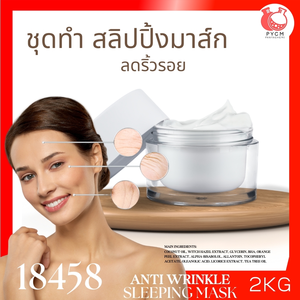 🍒18458 ชุดทำ แอนตี้ วริงเคิล แอนด์ มอยส์เจอไรซิ่ง สลิปปิ้ง มาส์ก-2kg moisturizing sleeping mask
