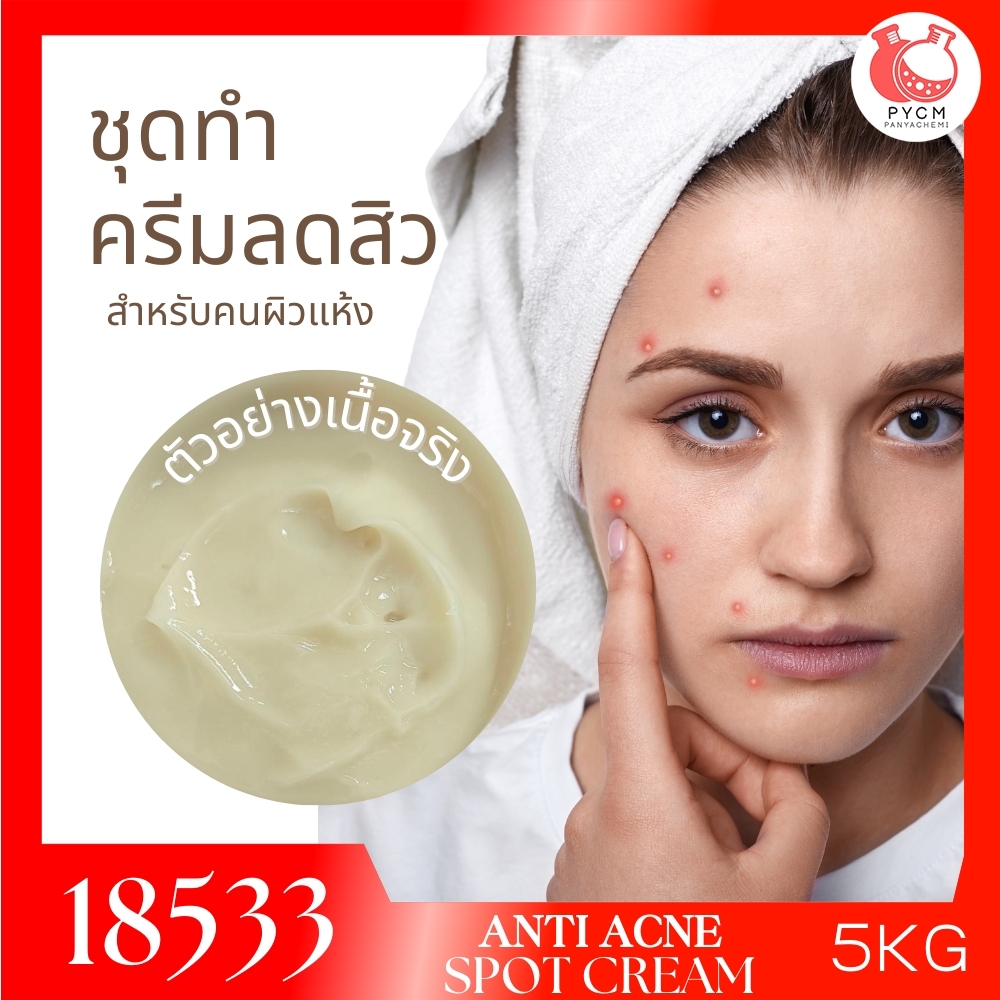 🍒18533 ชุดทำ แอคเน่สปอตครีม ครีมแต้มสิว-5kg (ผิวแห้ง)