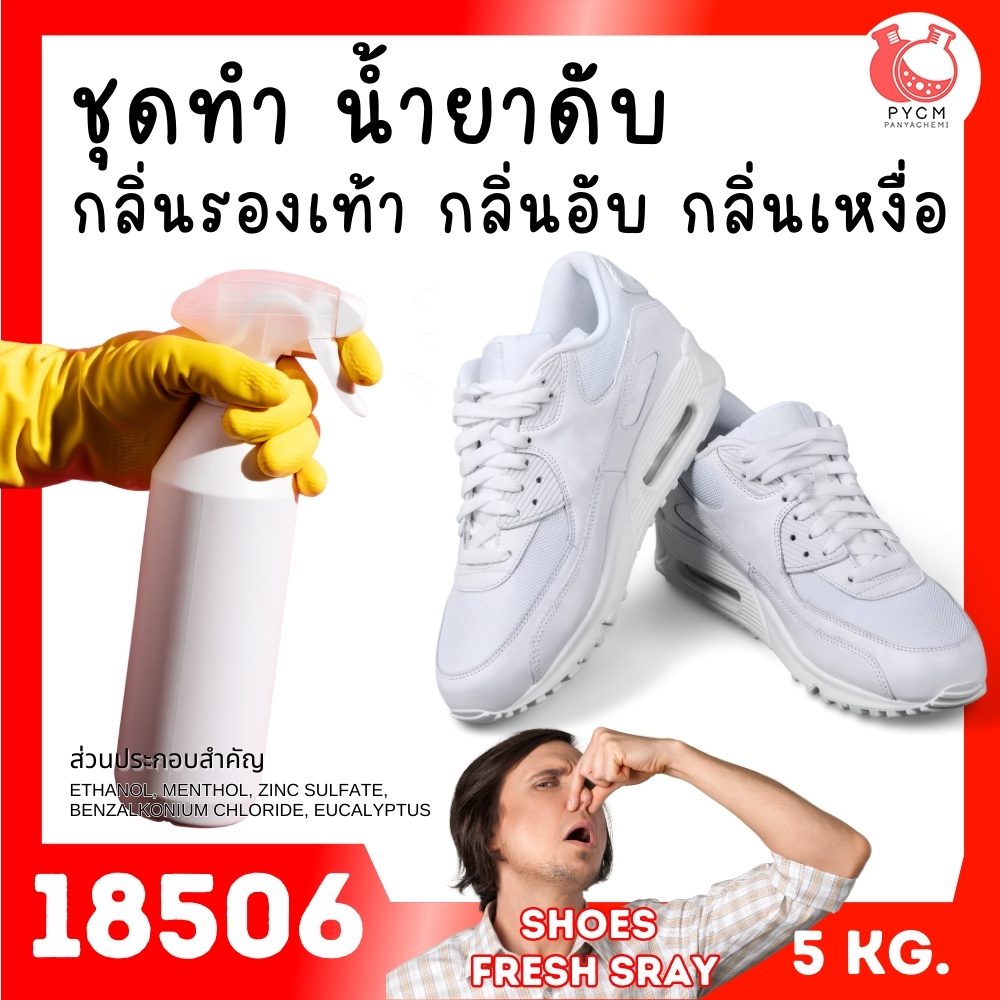 🍒18506 ชุดทำ น้ำยาดับกลิ่นรองเท้า กลิ่นอับ กลิ่นเหม็น-5kg Fresh deodorizer solution for shoe & sock