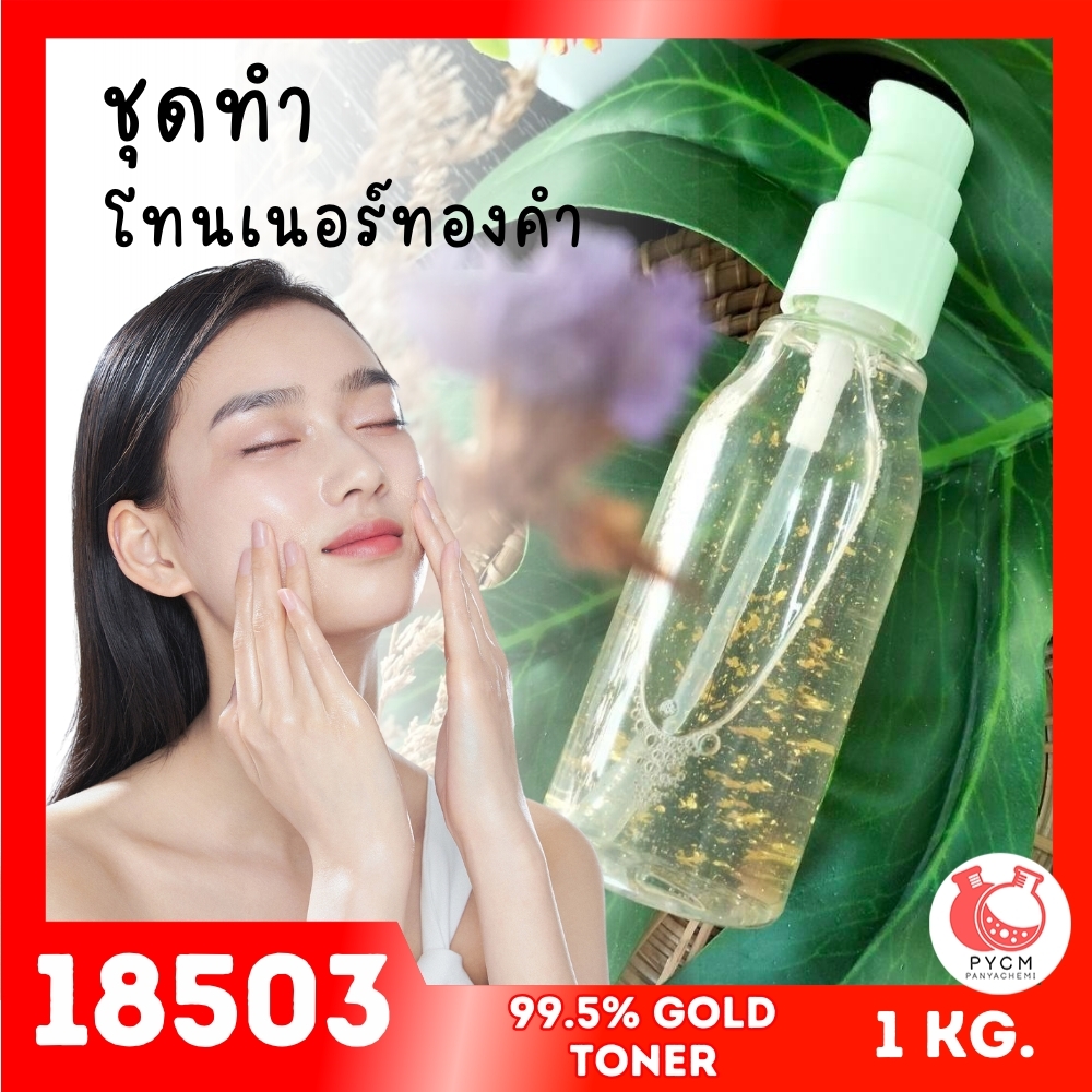 18503 ชุดทำ โทนเนอร์ทองคำ เพื่อผิวหน้ากระจ่างใส-1kg