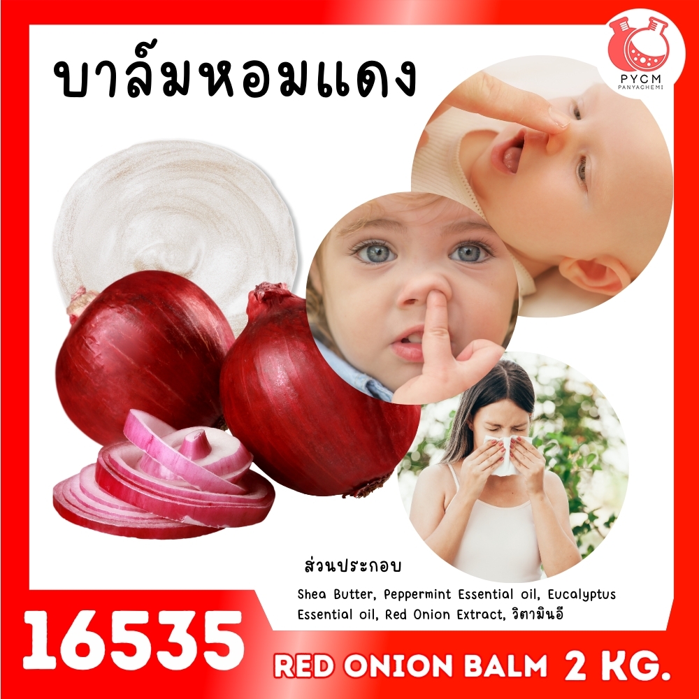 🍒16535 ชุดทำ บาล์มหอมแดง-2kg