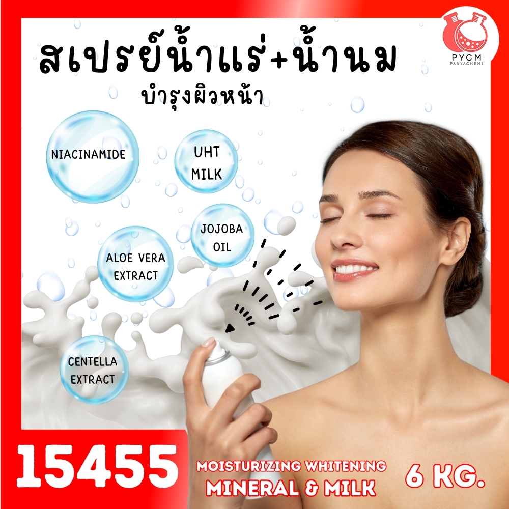 🍒15455 ชุดทำ สเปรย์น้ำแร่ น้ำนม บำรุงผิวหน้า-6kg moisturizing whitening mineral & milk