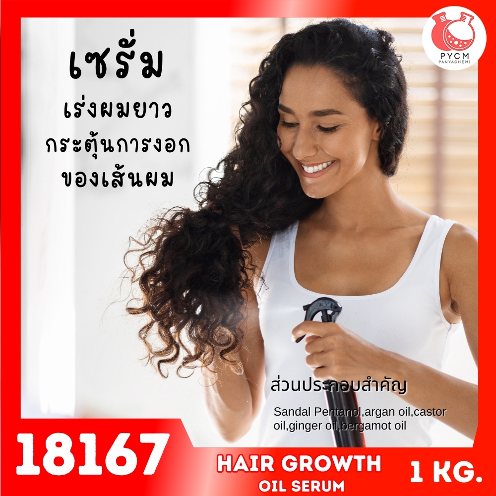 🍒18167 ชุดทำ เซรั่มน้ำมันเร่งผมยาว กระตุ้นการงอก ของเส้นผม/หนวด/เครา-1kg