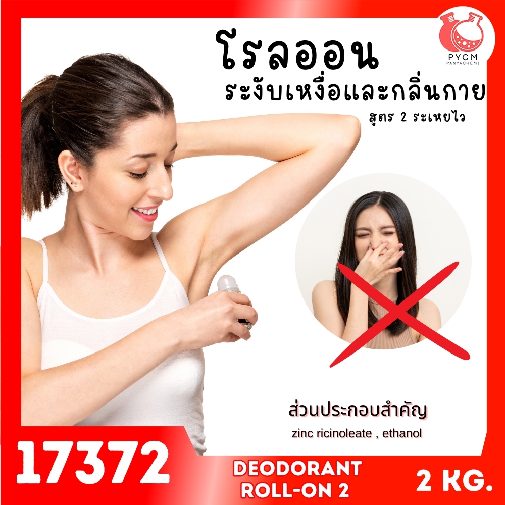 🍒17372 ชุดทำ โรลออนระงับเหงื่อและกลิ่นกาย2-2kg non-fragrance