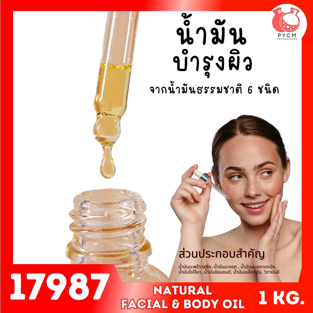 17987 ชุดทำ น้ำมันบำรุงผิวธรรมชาติ สูตรบางเบา-1kg Natural Facial & body oil