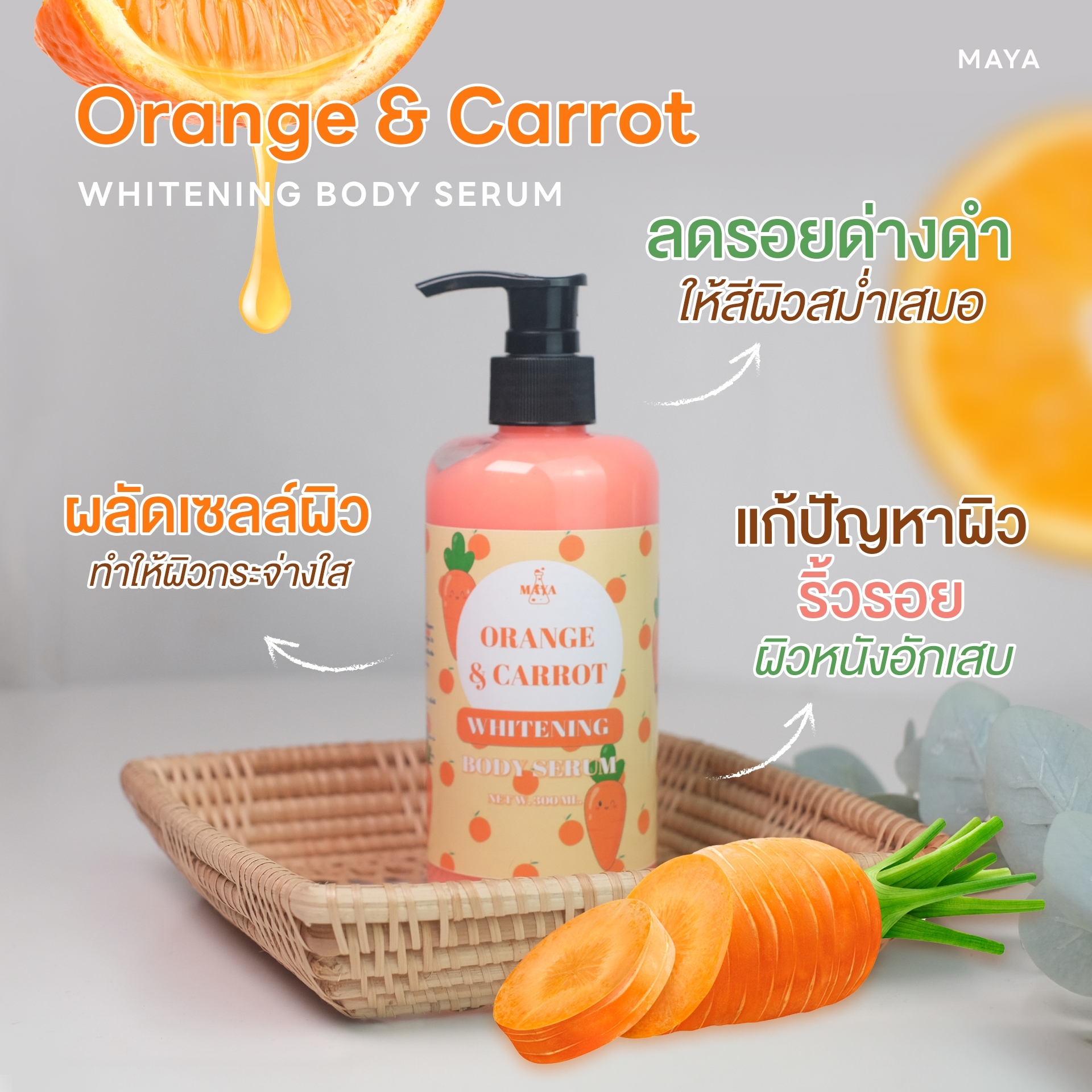 🍒18079 มายา ออเรนจ์ แอนด์ แครอท ไวเทนนิ่ง บอดี้เซรั่ม maya orange & carrot whitening body serum