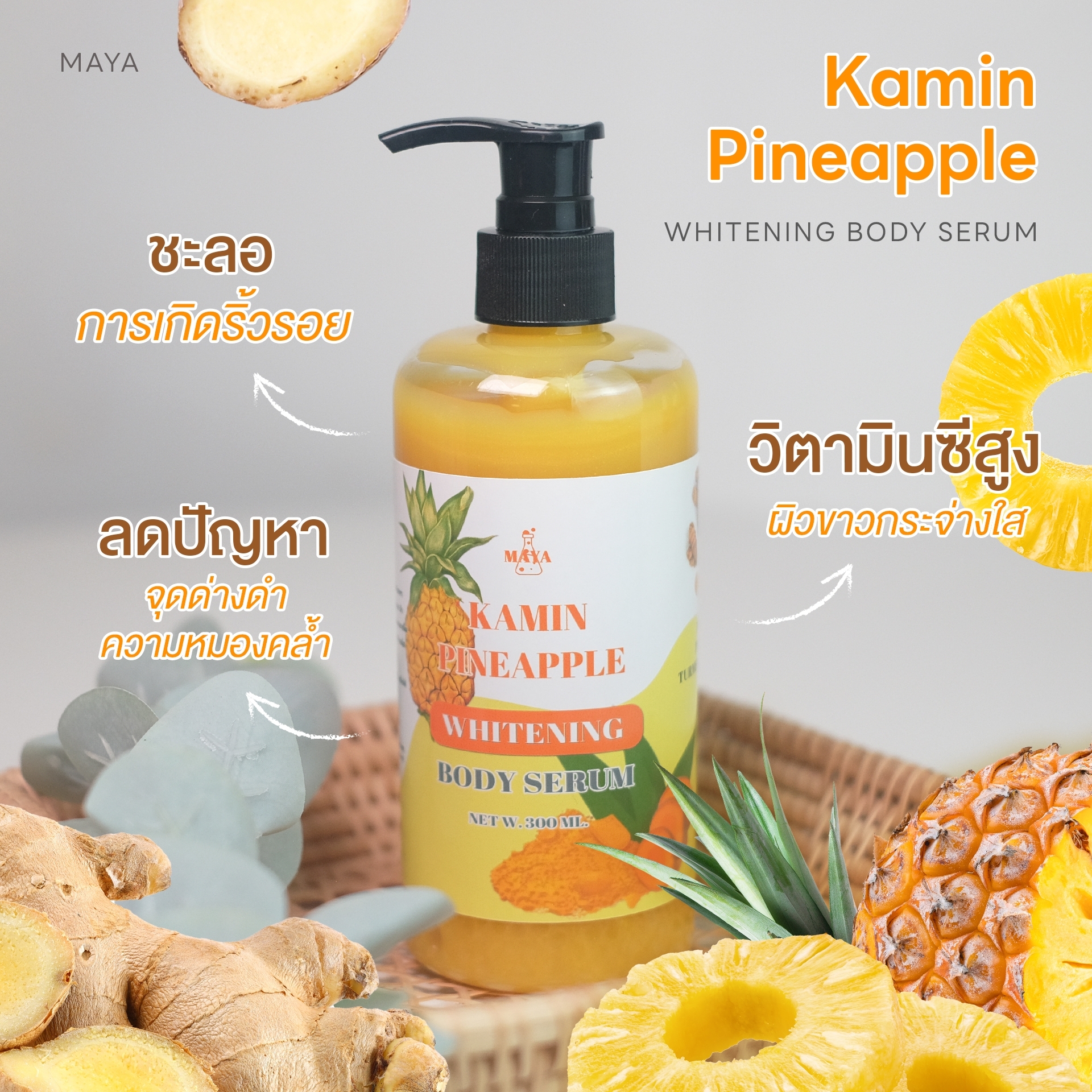 🍒18078 มายา ขมิ้น สับปะรด ไวเทนนิ่ง บอดี้เซรั่ม maya kamin pineapple whitening body serum