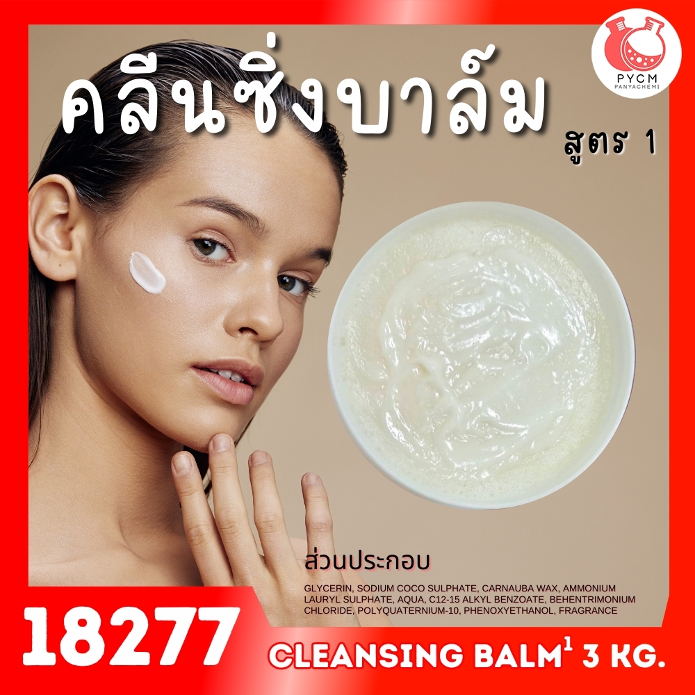 🍒18277 ชุดทำ คลีนซิ่งบาล์ม สูตร1 – 3kg cleansing balm 1