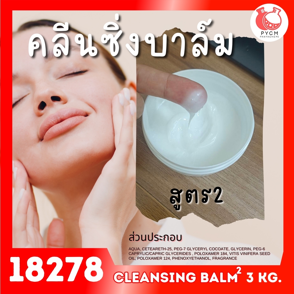 🍒18278 ชุดทำ คลีนซิ่งบาล์ม สูตร2 – 3kg cleansing balm 2