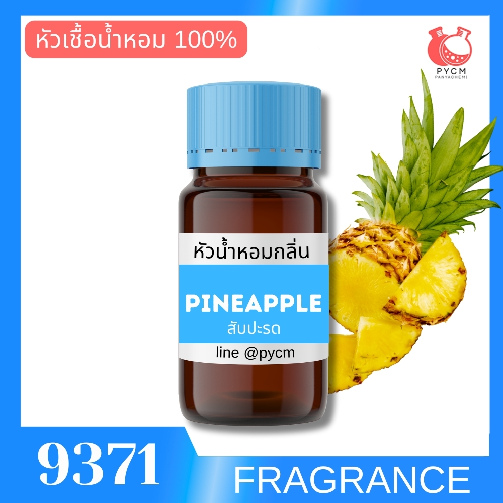 🍒9371 หัวน้ำหอมกลิ่น พายแอ๊ปเปิ้ล สับปะรด PINEAPPLE FRAGRANCE