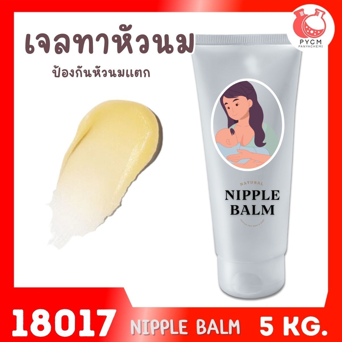 🍒18017 ชุดทำ เจลทาหัวนมป้องกันหัวนมแตก-1kg