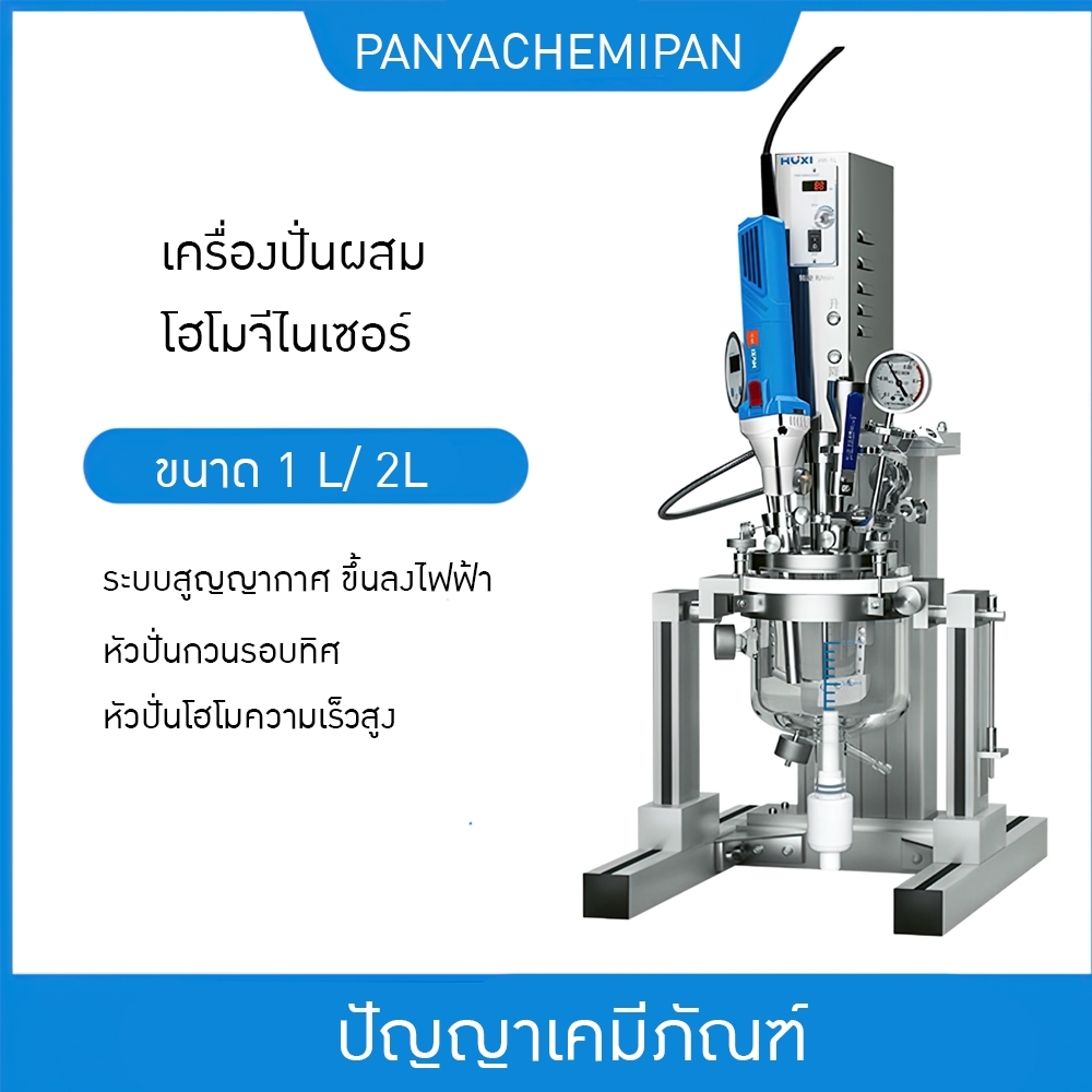 เครื่องปั่นเครื่องกวนผสม+โฮโมจีไนเซอร์ หม้อแก้วมีระบบสุญญากาศ HR-1L/2L