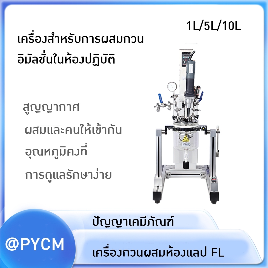 เครื่องสำหรับการผสมกวน อิมัลชั่นในห้องปฏิบัติ FL-1L/FL-2L/FL-5L/FL-10L
