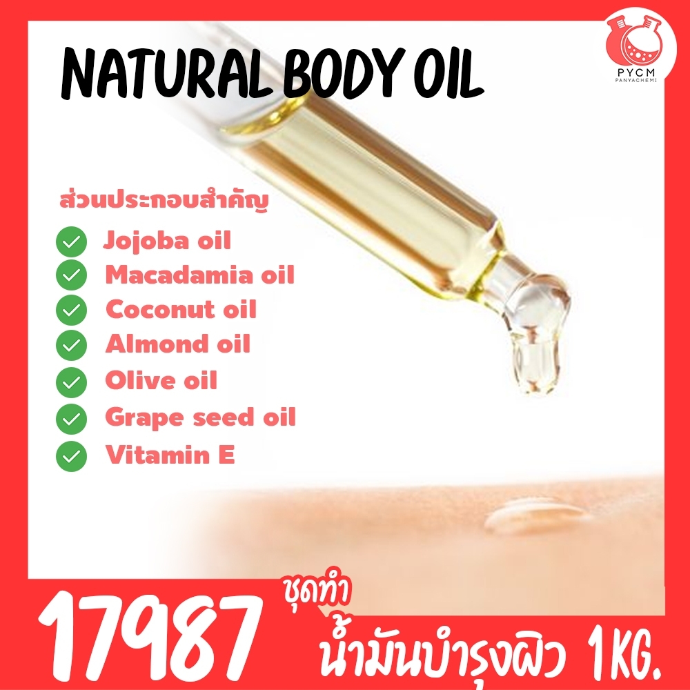 🍒17987 ชุดทำ น้ำมันบำรุงผิวธรรมชาติบางเบา-1kg Natural body oil