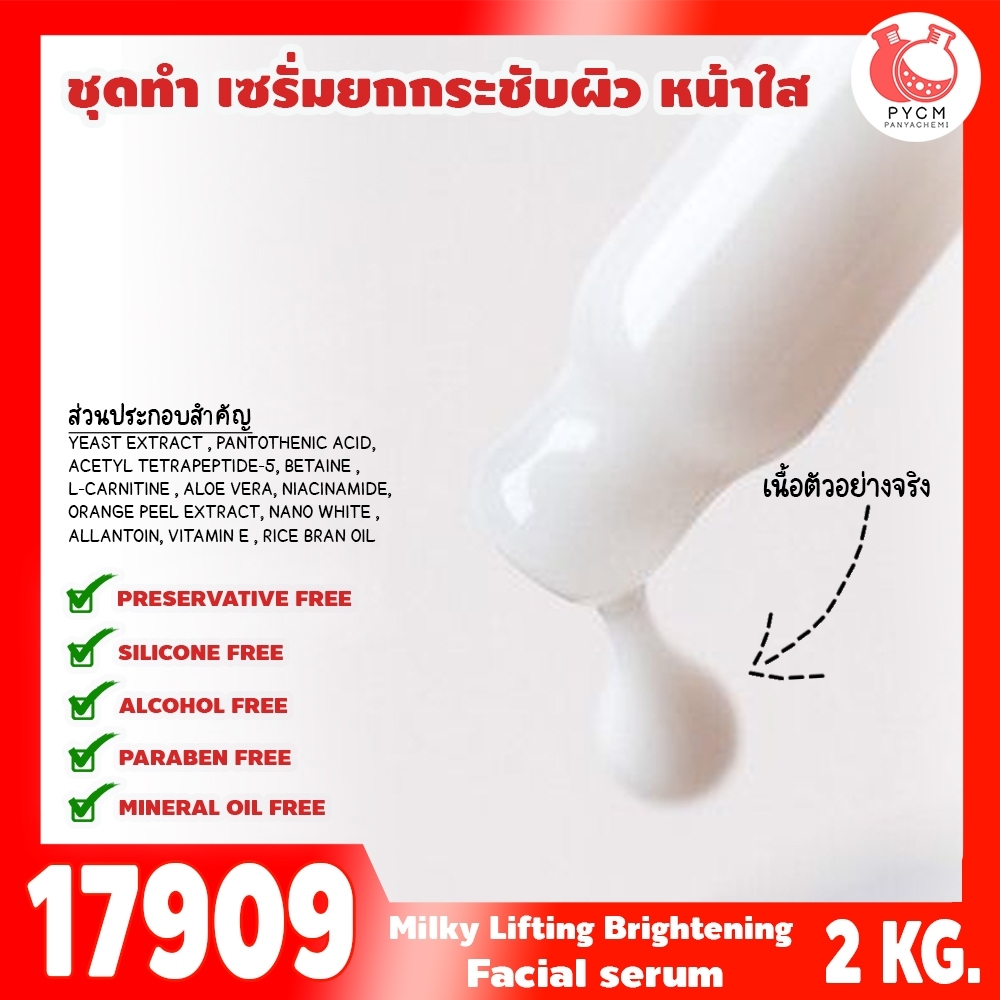 🍒17909 ชุดทำ เซรั่มยกกระชับผิว หน้าใส-2kg (เนื้อเซรั่มสีขาวนม)