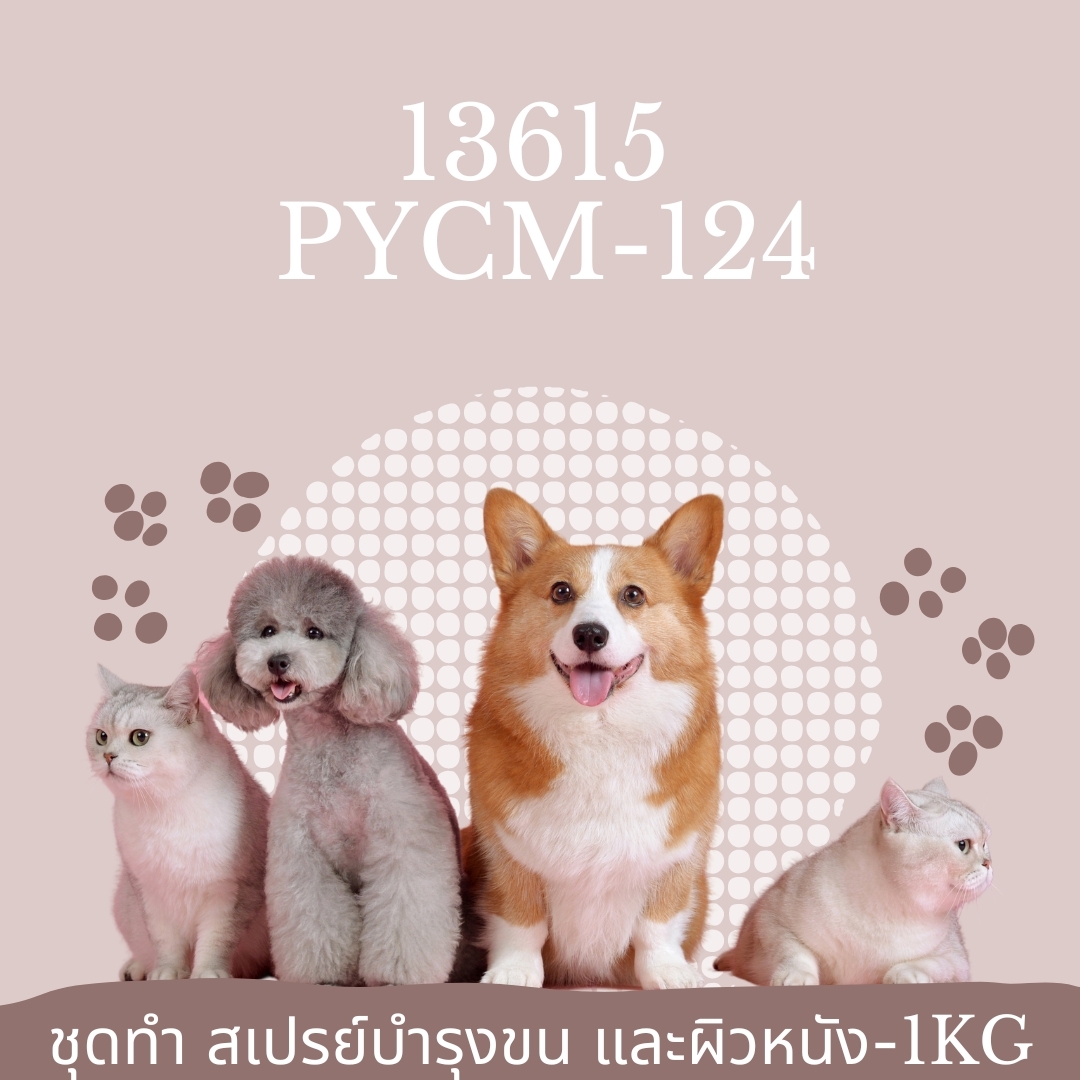 13615 PYCM-124 ชุดทำ สเปรย์บำรุงขน และผิวหนัง-1kg (หมา แมว)