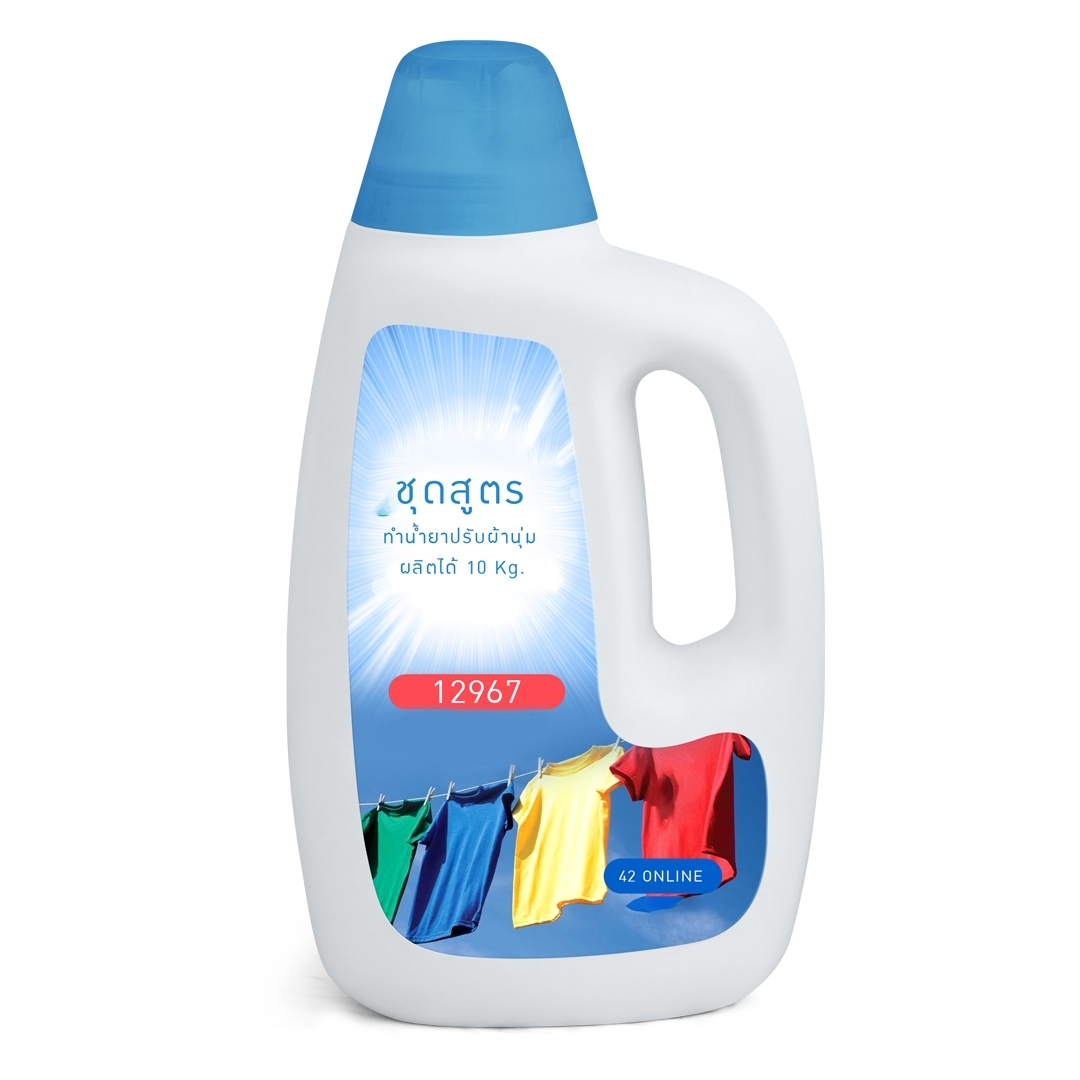 12967 ชุดสูตรทำน้ำยาปรับผ้านุ่ม ผลิตได้ 10 KG. DIY fabric conditioner