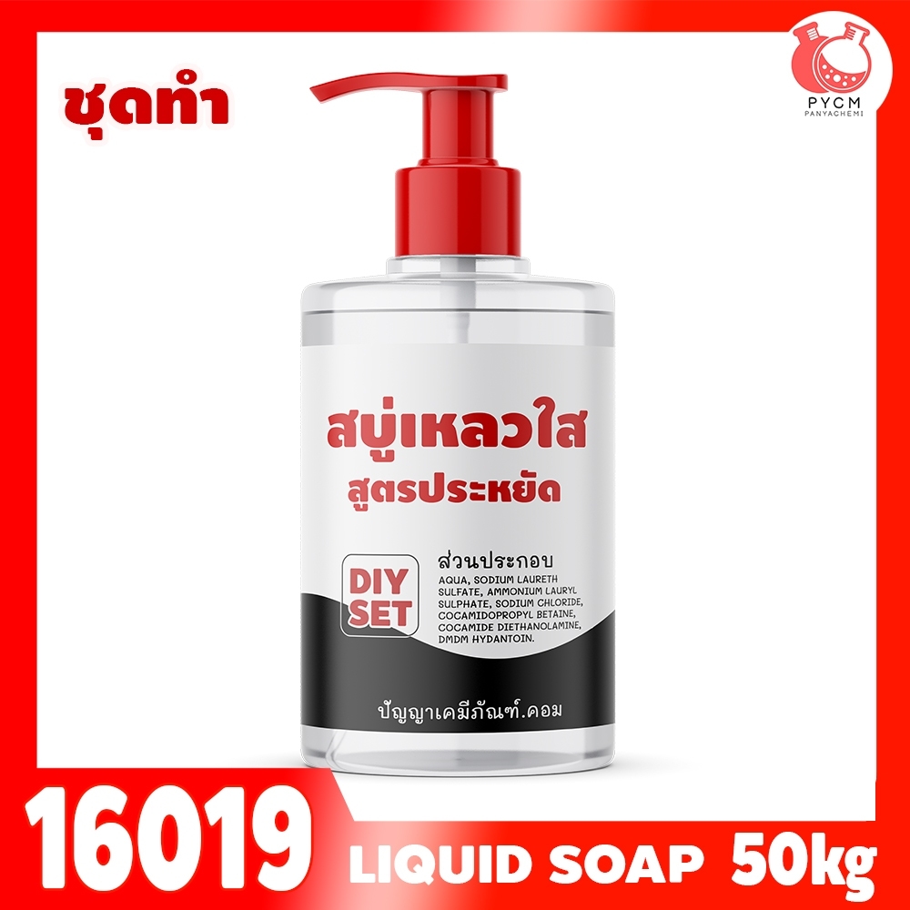🍒16019 ชุดทำ สบู่เหลว (ใส) สูตรประหยัด ไม่มีน้ำหอม – 50kg อาบน้ำ ล้างมือ ล้างหน้า Liquid Soap Gel