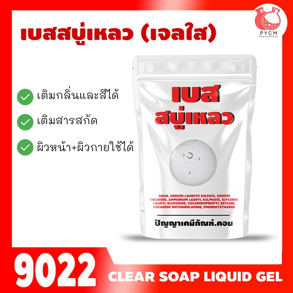 🍒9022 🍒A003ใส: เบสสบู่เหลวใส