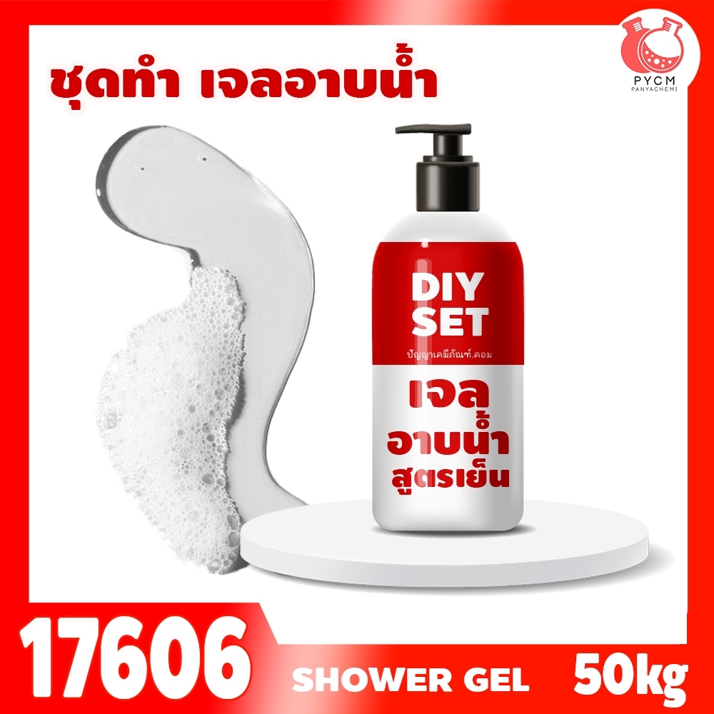 🍒17606 ชุดทำ สบู่เหลว(เจล) สูตรเย็น-50kg