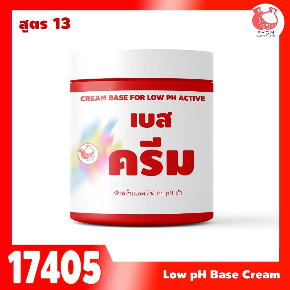 🍒17405 เบสครีม สูตร 13 low pH base cream
