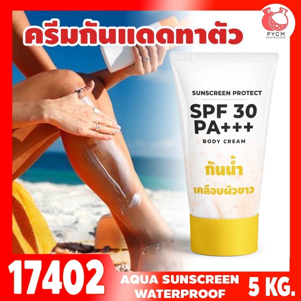 🍒17402 ชุดทำ ครีมกันแดดตัว SPF ≈30-5kg อควาครีม กันน้ำ เคลือบผิวขาว (AN)