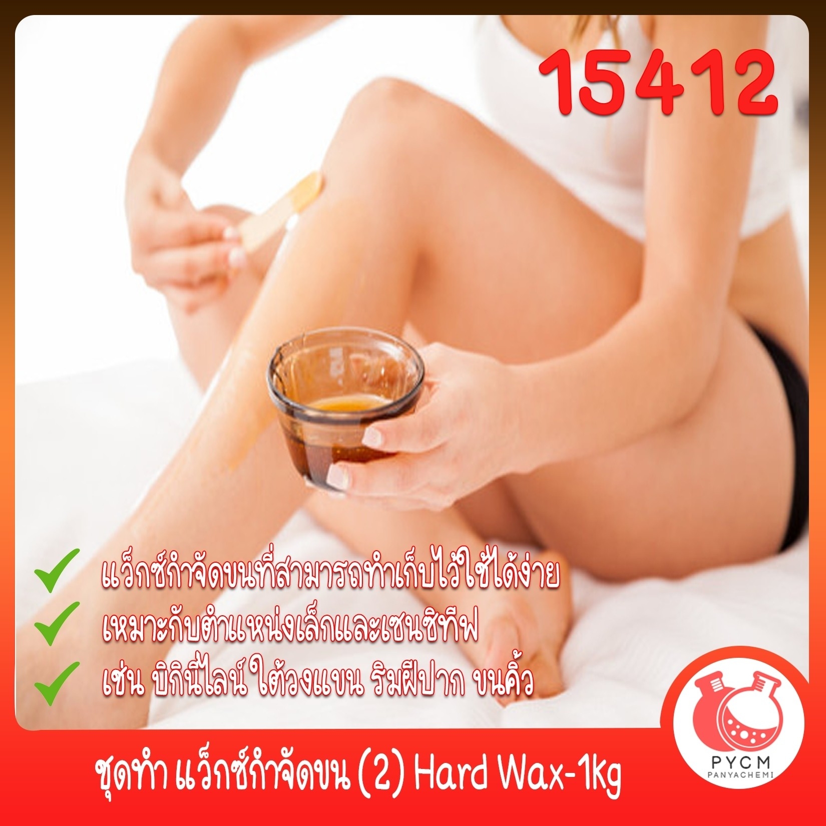 🍒15412 ชุดทำ แว็กซ์กำจัดขน (2) Hard Wax-1kg DEPILATORY WAX